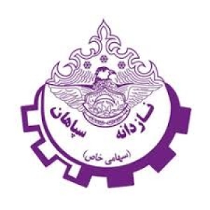 نازدانه سپاهان